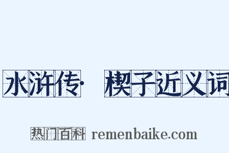 水浒传·楔子近义词是什么意思的图片